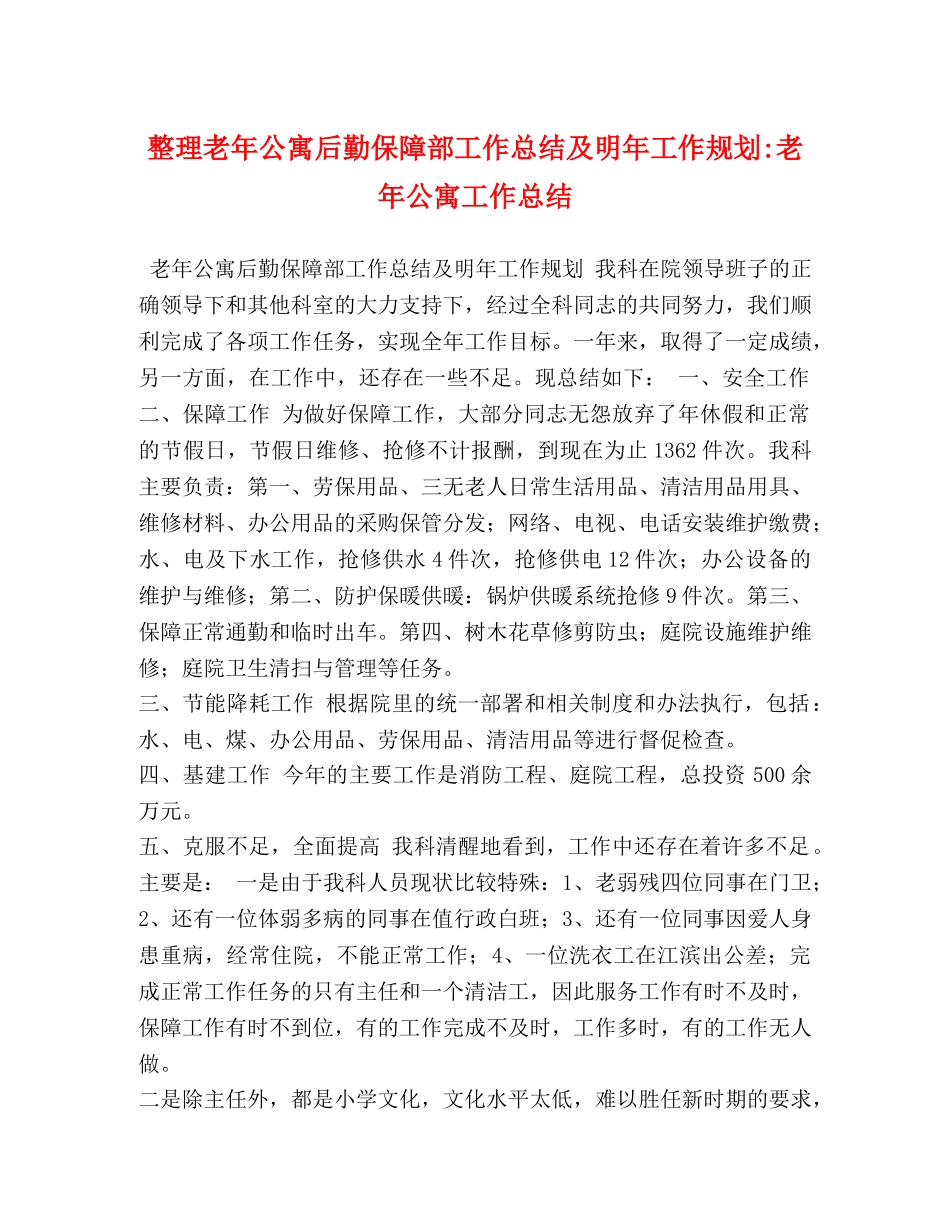 整理老年公寓后勤保障部工作总结及明年工作规划-老年公寓工作总结 _第1页