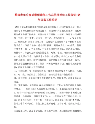 整理老年公寓后勤保障部工作总结及明年工作规划-老年公寓工作总结 
