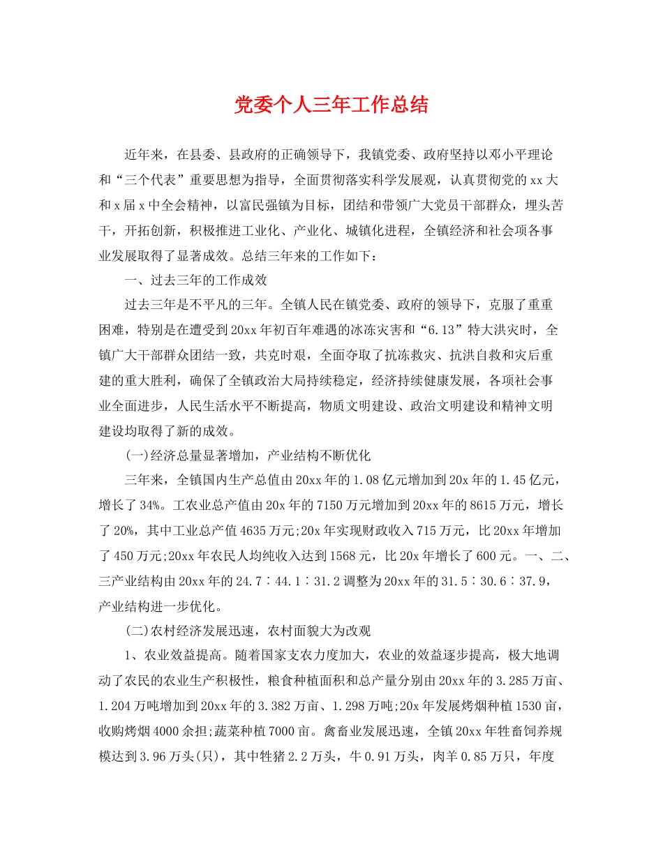 党委个人三年工作总结 _第1页