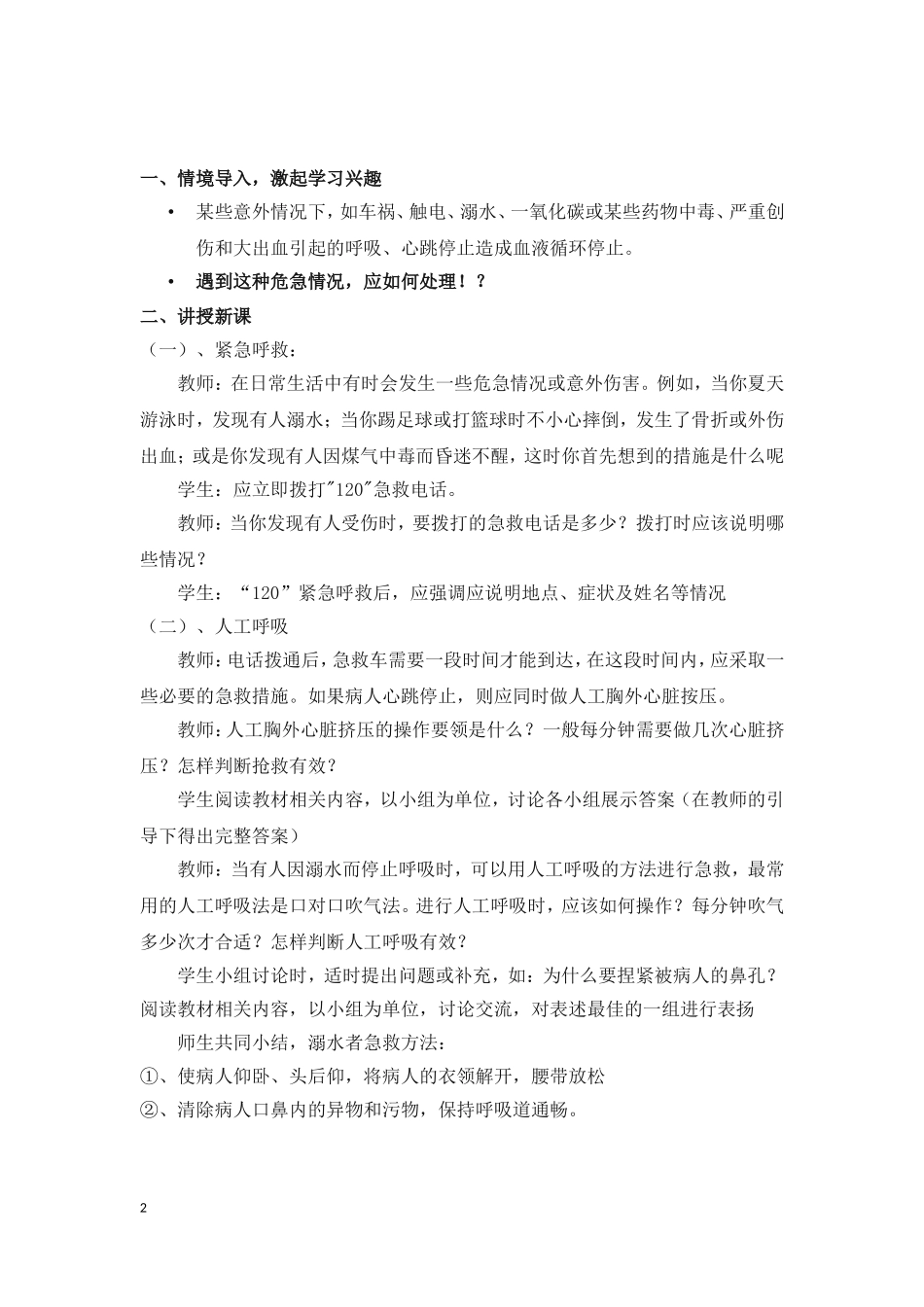 人教版八年级生物下册用药和急救（第２课时）（教案）_第2页