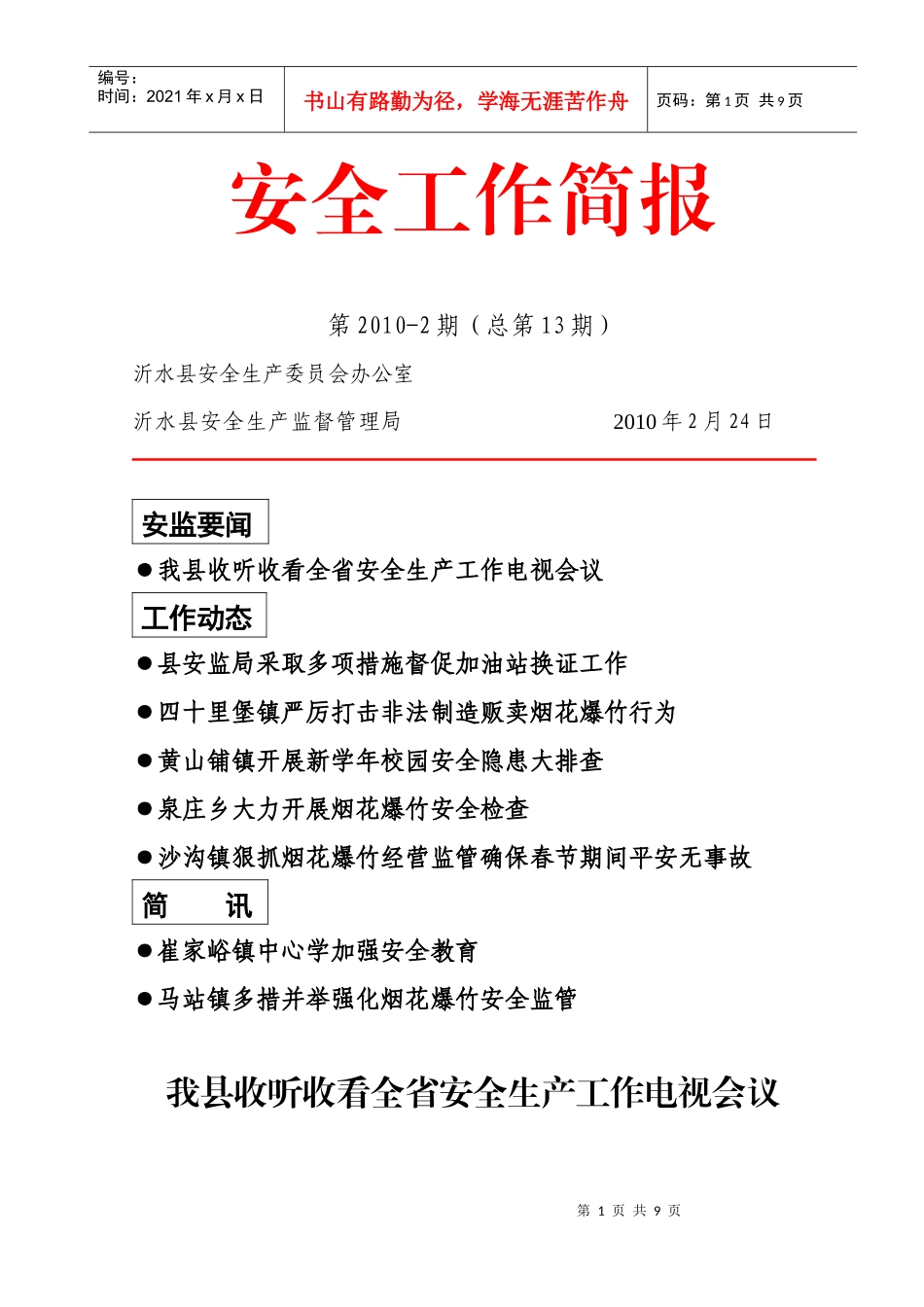 我县扎实开展争创百日安全生产无事故活动_第1页