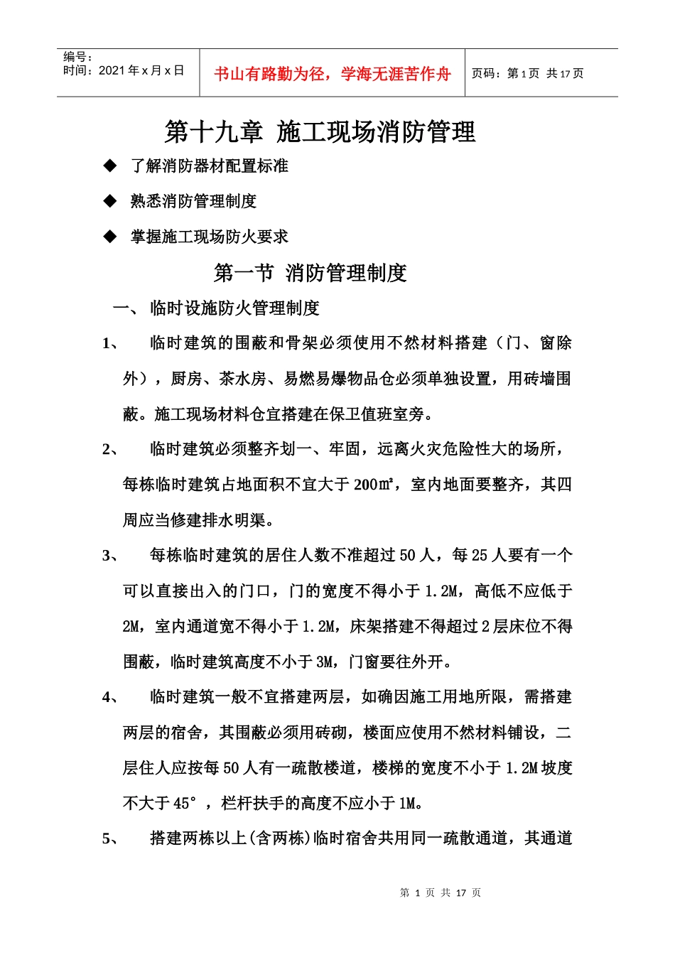 第十九章 施工现场消防管理_第1页