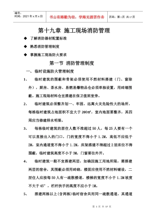 第十九章 施工现场消防管理