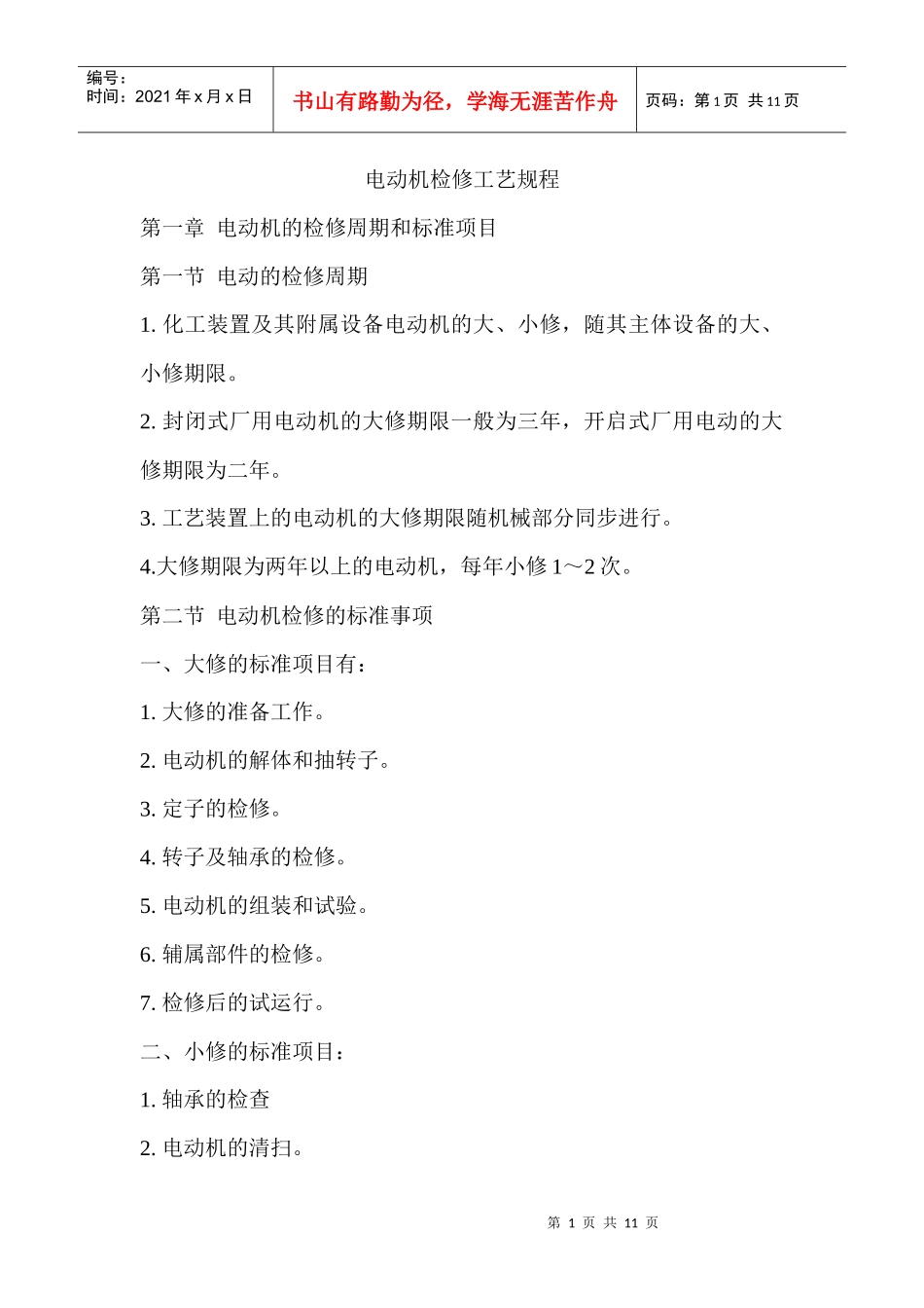 电动机检修工艺规程_第1页