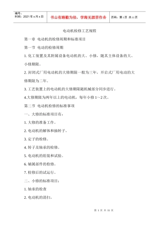电动机检修工艺规程