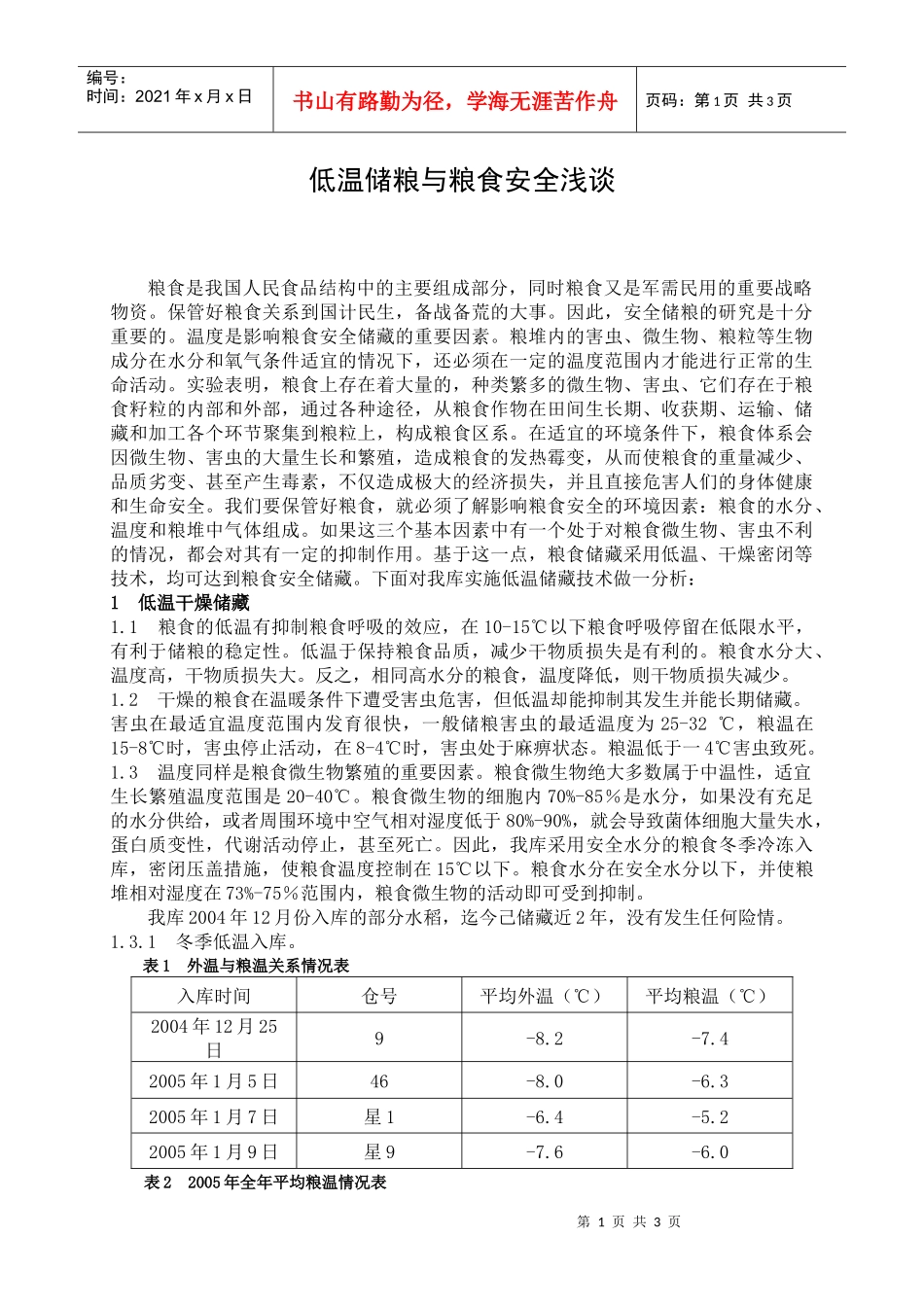 低温储粮与粮食安全浅谈_第1页