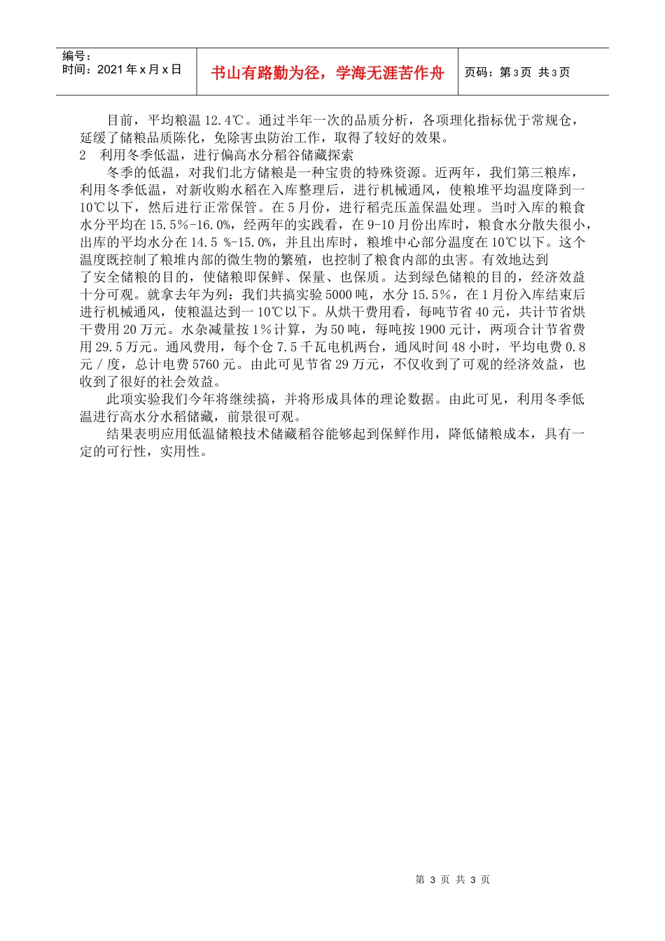 低温储粮与粮食安全浅谈_第3页