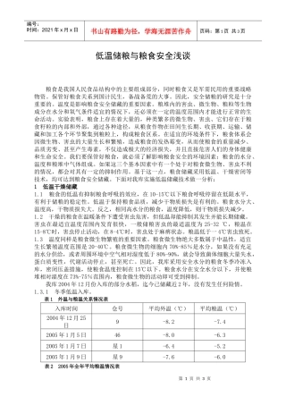 低温储粮与粮食安全浅谈