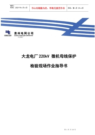 某电厂220kV微机母线保护检验现场作业指南