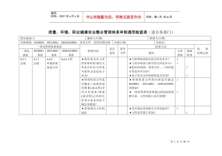 质量、环境、职业健康安全整合管理