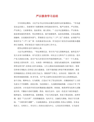 严以修身学习总结 