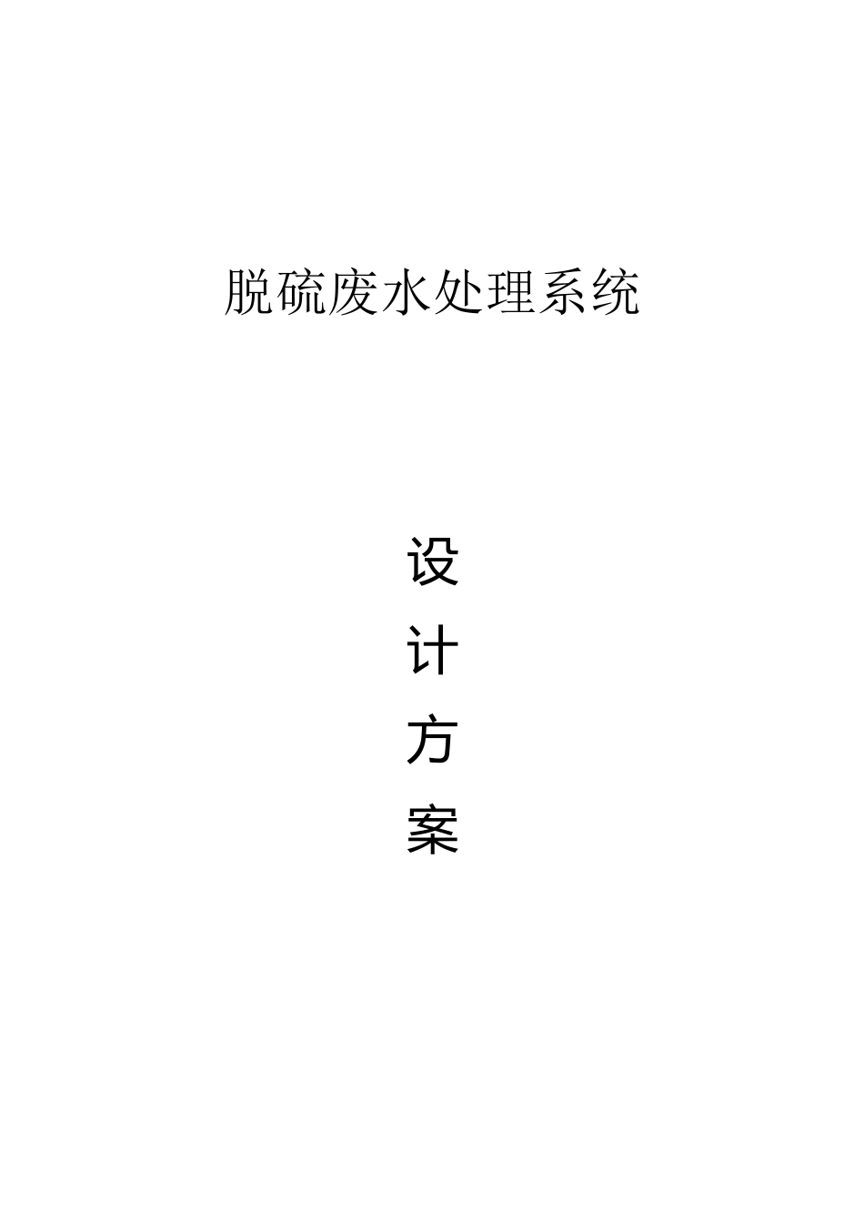 脱硫废水处理设计方案_第1页