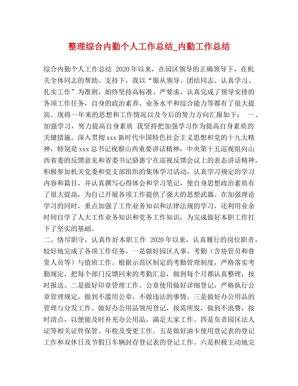 整理综合内勤个人工作总结_内勤工作总结 _第1页