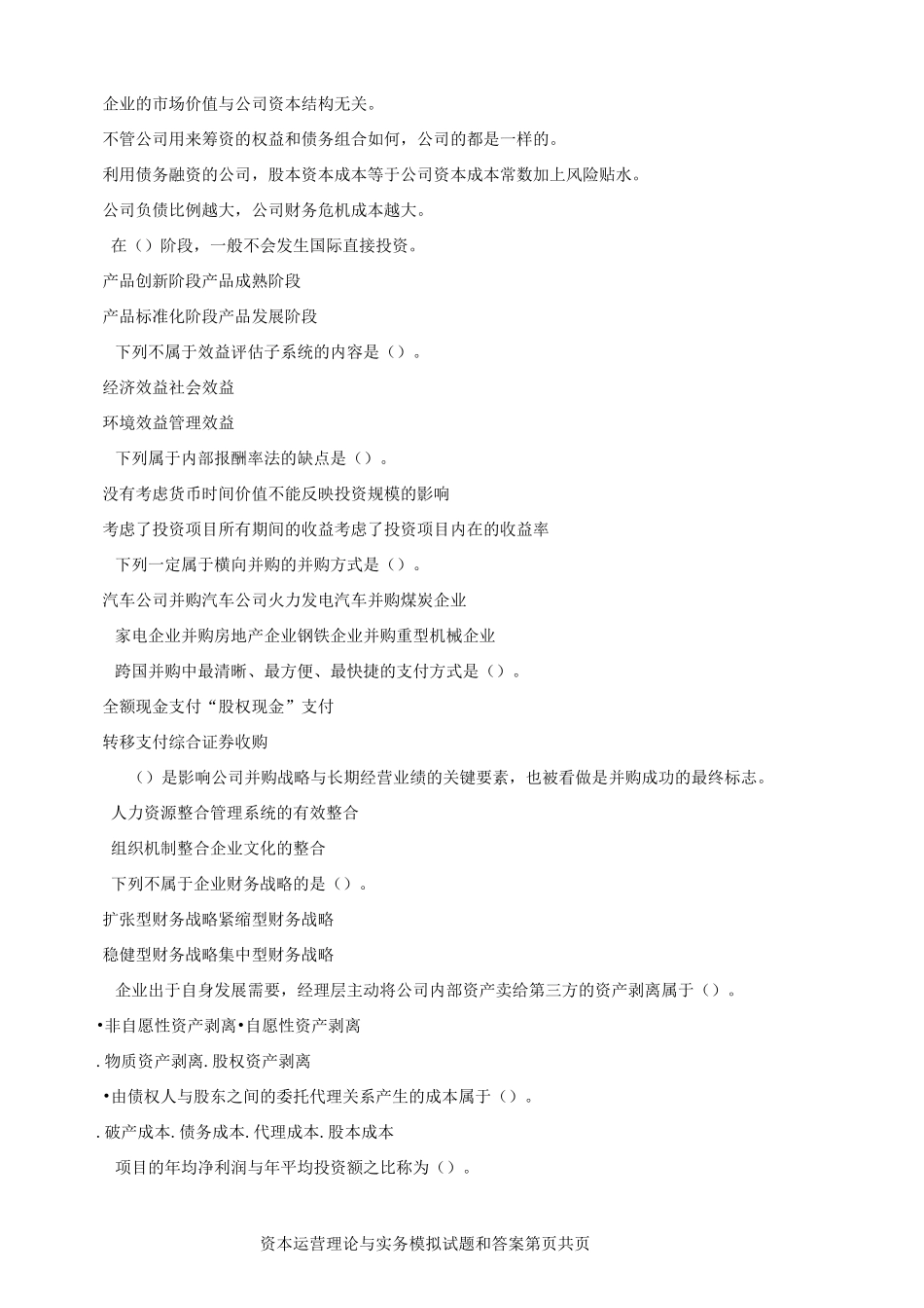 资本运营理论与实务(10424)模拟试题二_第2页