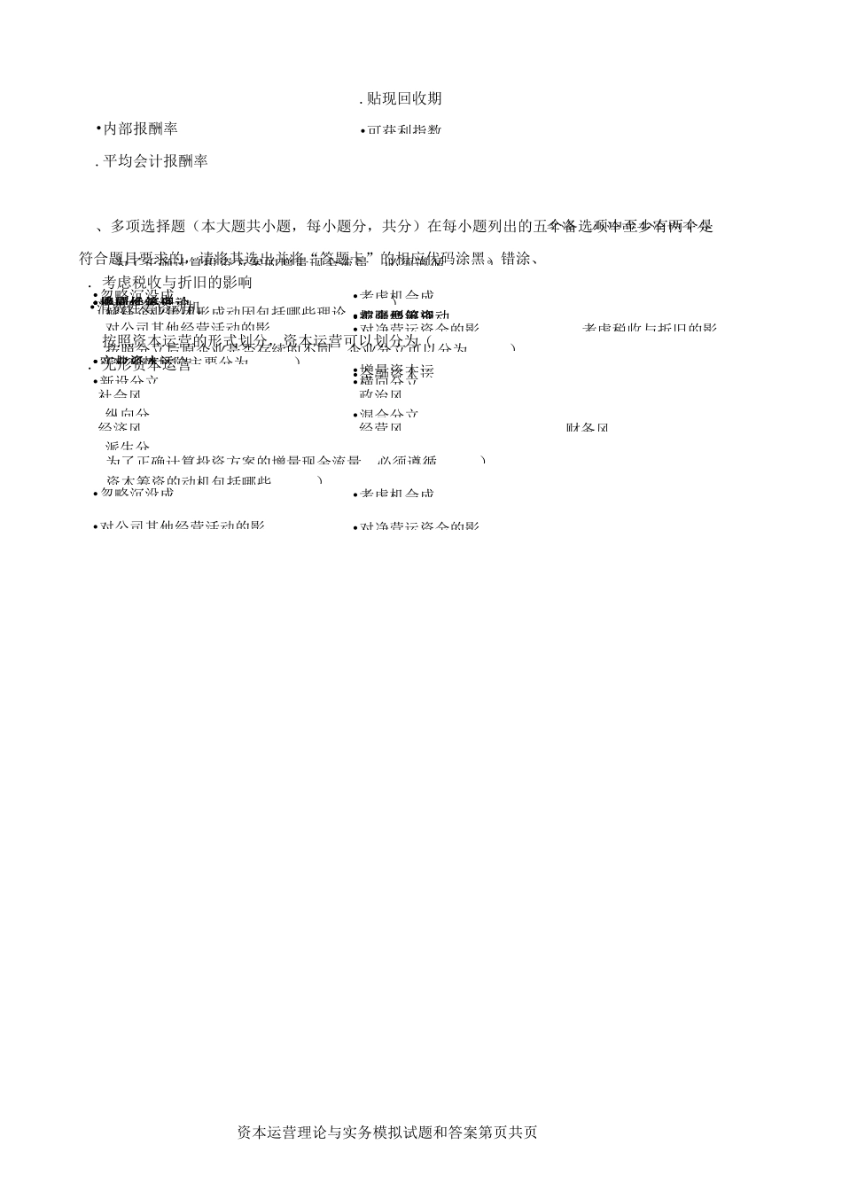 资本运营理论与实务(10424)模拟试题二_第3页