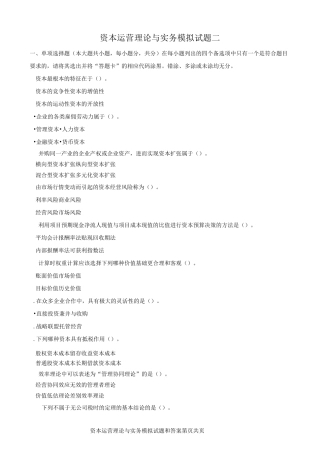 资本运营理论与实务(10424)模拟试题二