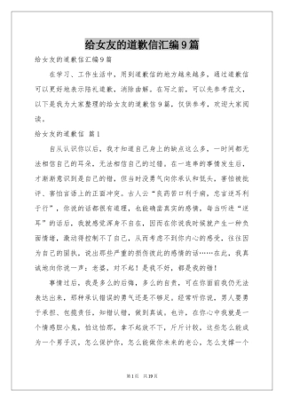 给女友的道歉信汇编9篇