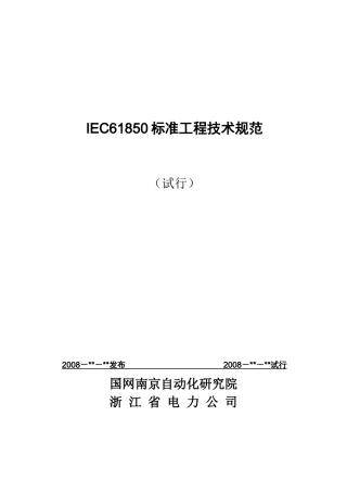 IEC61850标准工程实施细则
