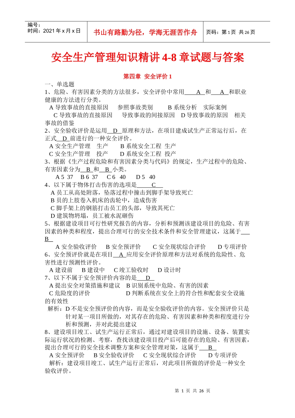 安全生产管理知识精讲4_第1页