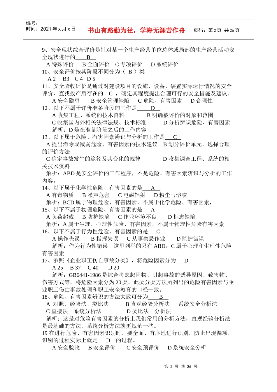 安全生产管理知识精讲4_第2页