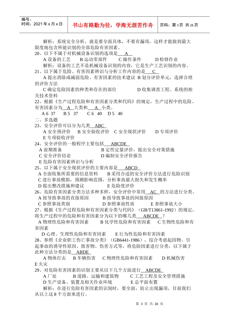 安全生产管理知识精讲4_第3页