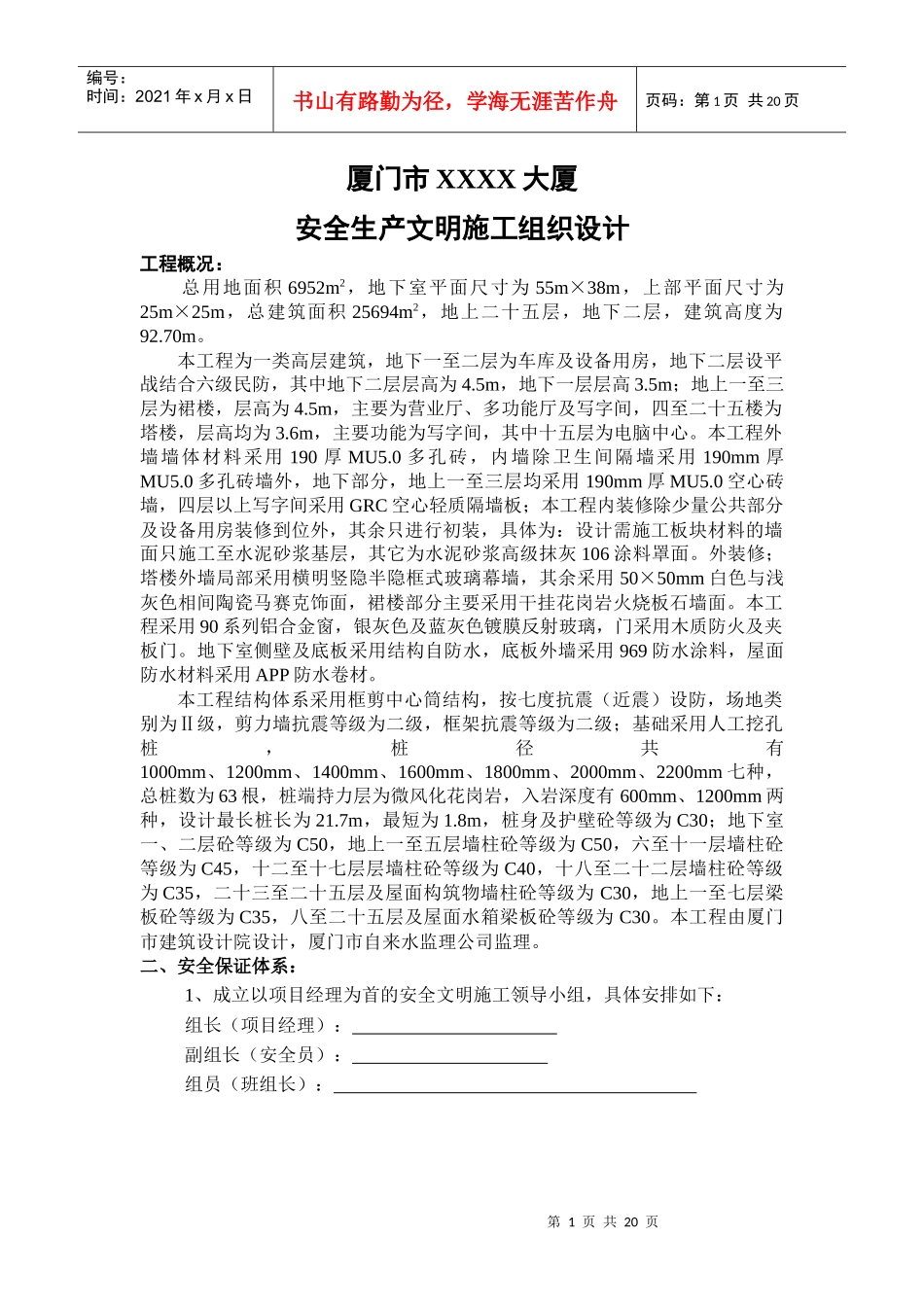 【质量管理精品文档】安全生产文明施工组织设计_第1页