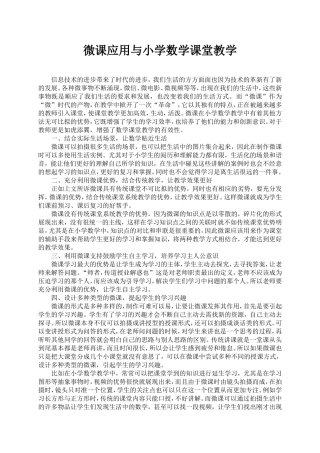 微课应用与小学数学课堂教学
