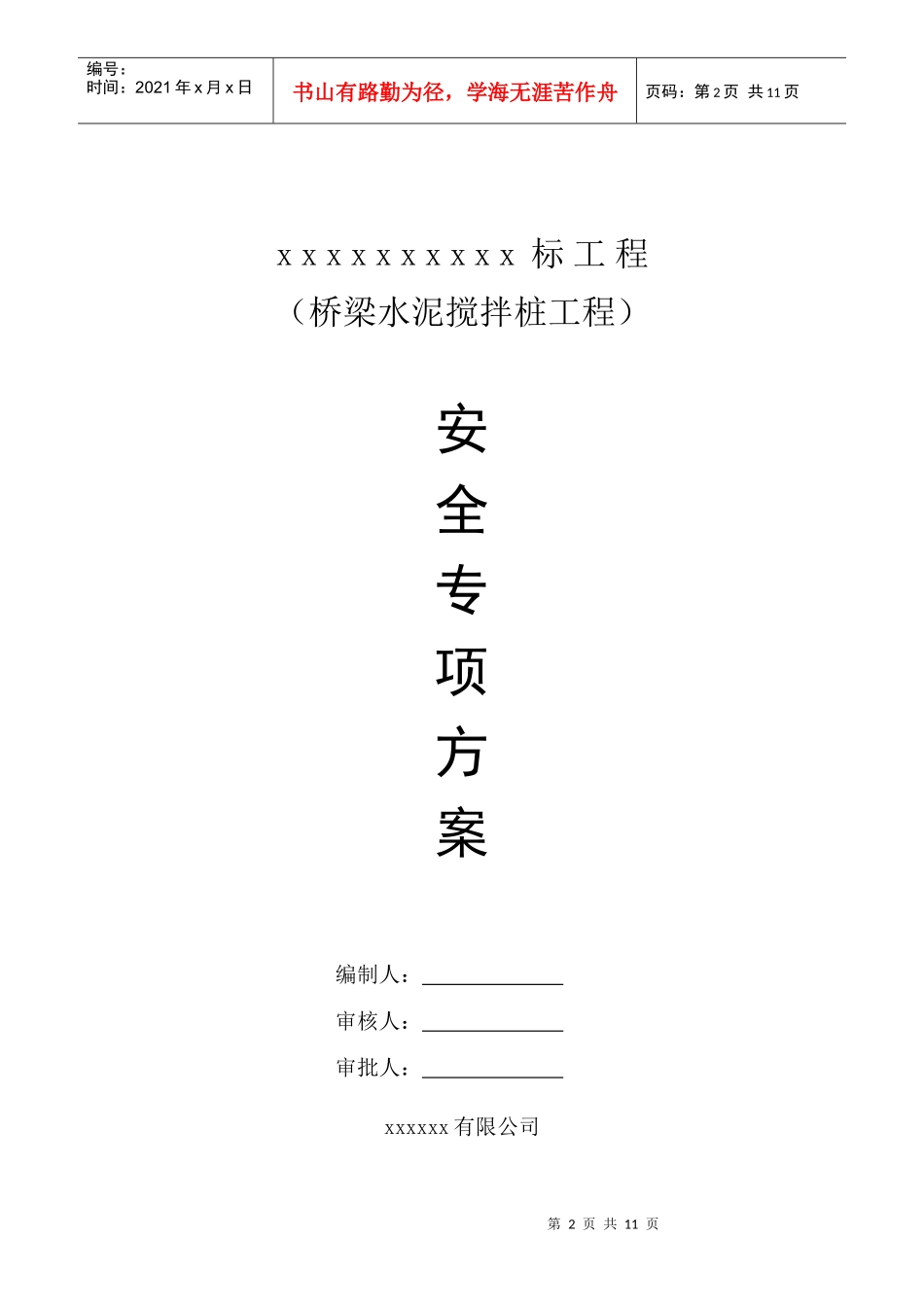 水泥搅拌桩安全生产专项方案_第2页