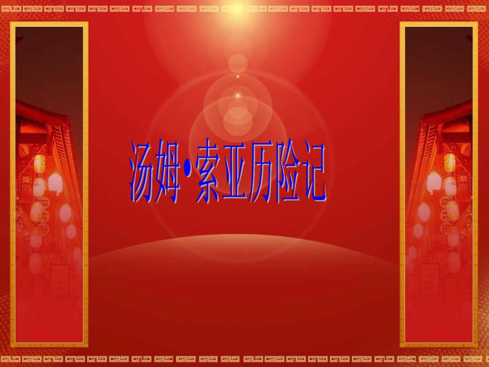 《汤姆•索亚历险记》_第1页