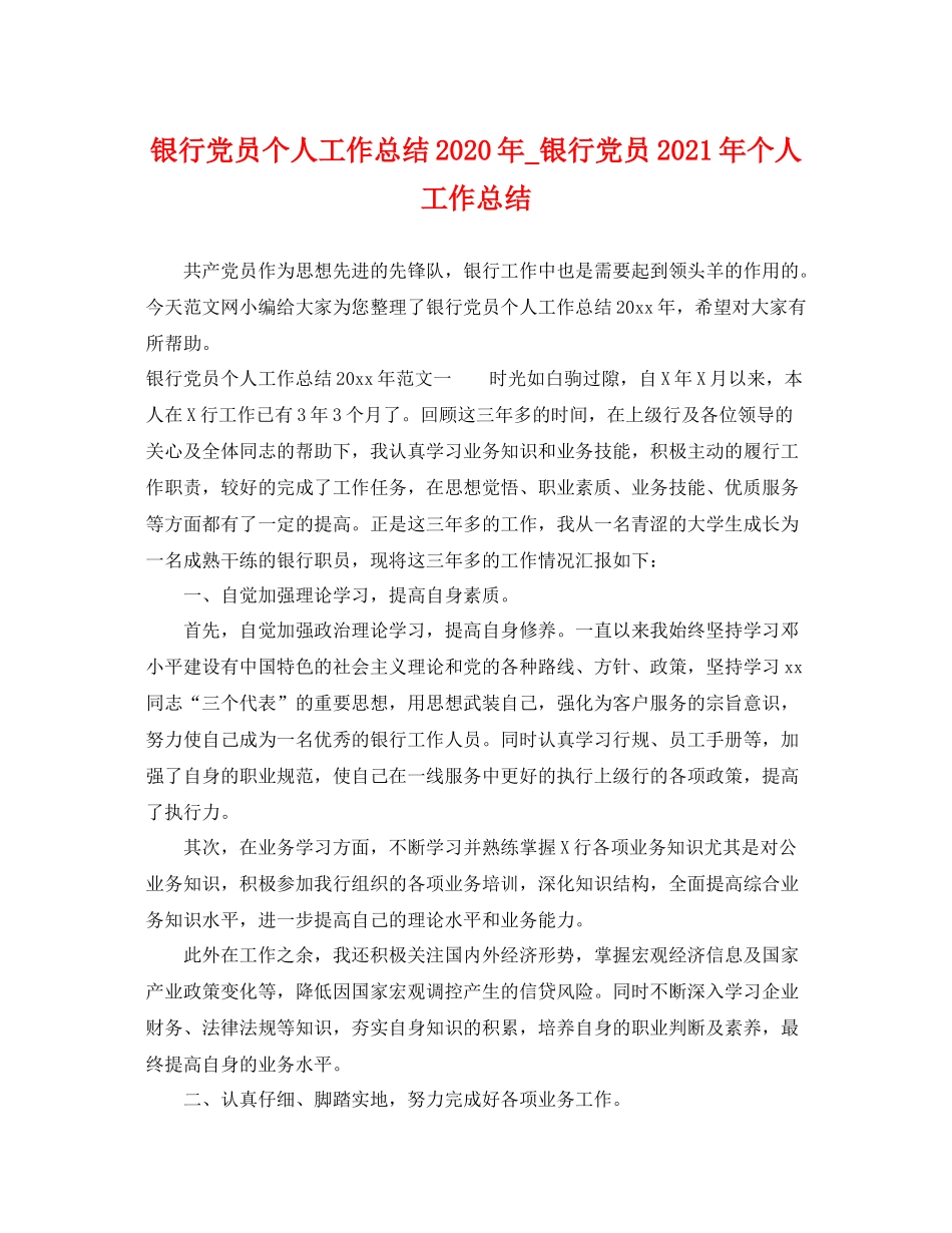 银行党员个人工作总结2020年_银行党员2021年个人工作总结 _第1页