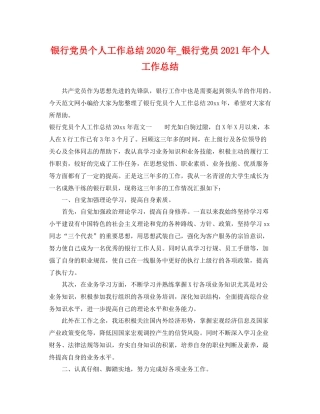 银行党员个人工作总结2020年_银行党员2021年个人工作总结 