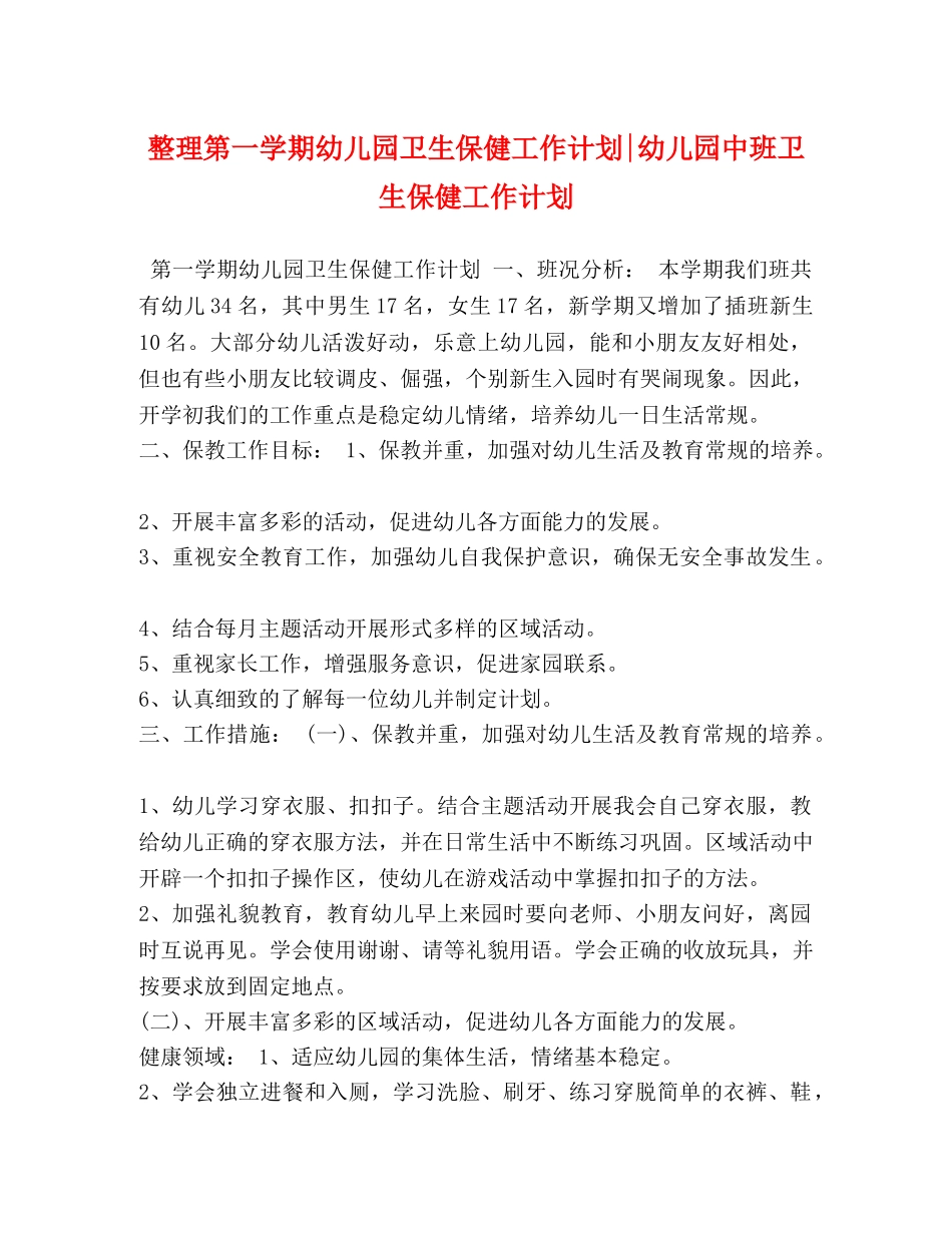 整理第一学期幼儿园卫生保健工作计划-幼儿园中班卫生保健工作计划 _第1页