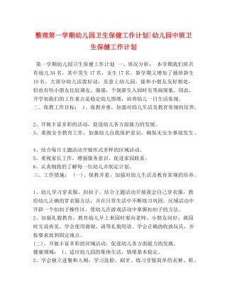 整理第一学期幼儿园卫生保健工作计划-幼儿园中班卫生保健工作计划 
