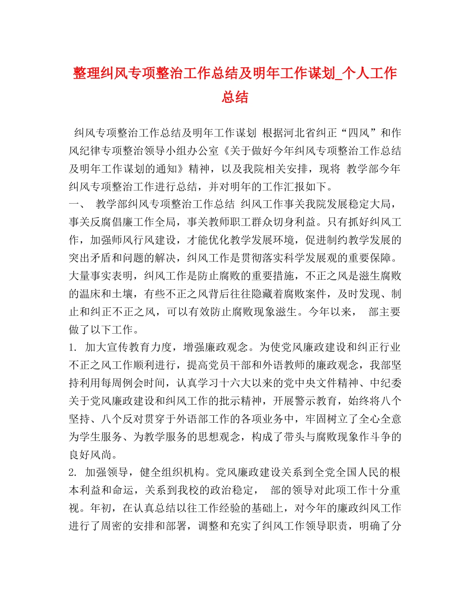 整理纠风专项整治工作总结及明年工作谋划_个人工作总结 _第1页