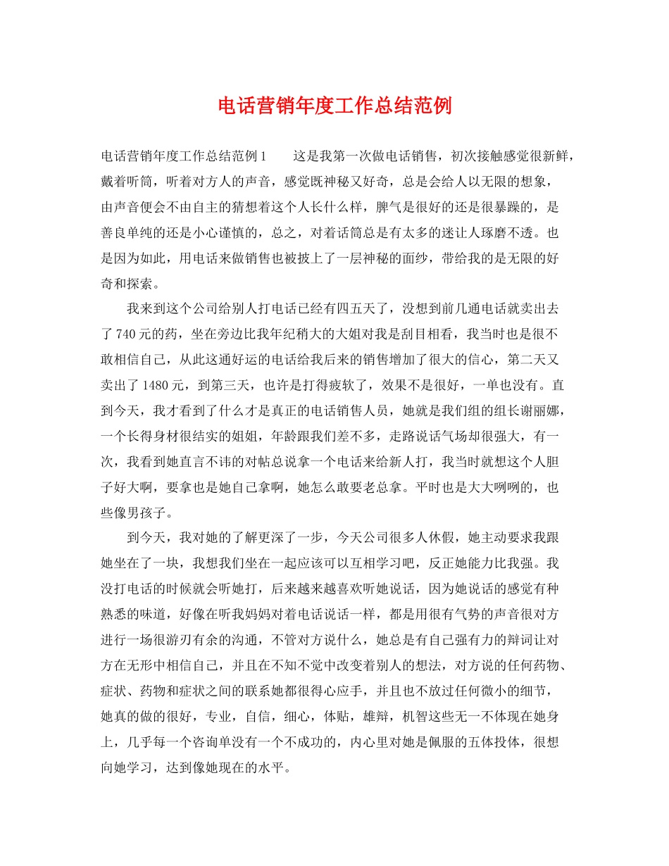 电话营销年度工作总结范例 _第1页