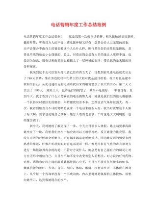 电话营销年度工作总结范例 