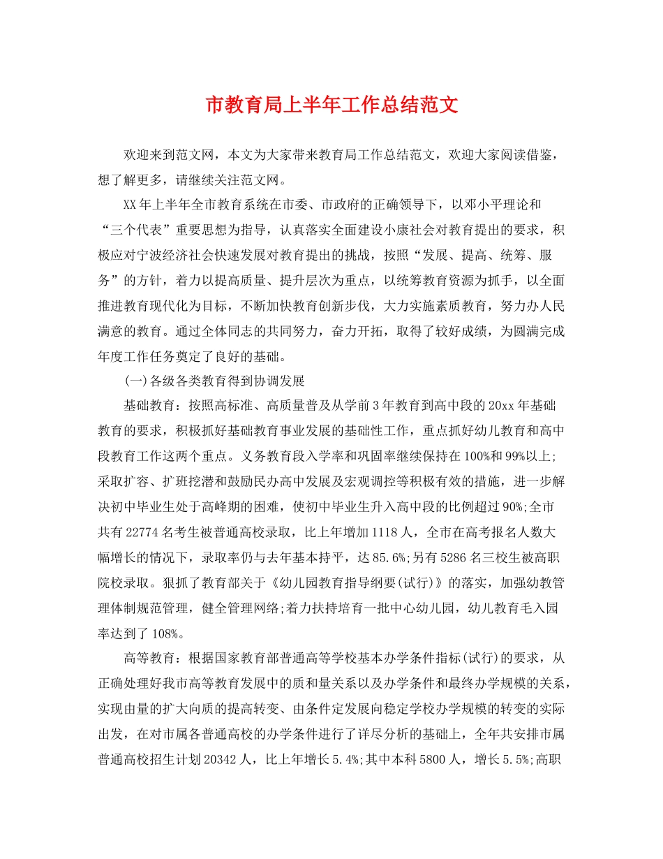 市上半年工作总结范文 _第1页
