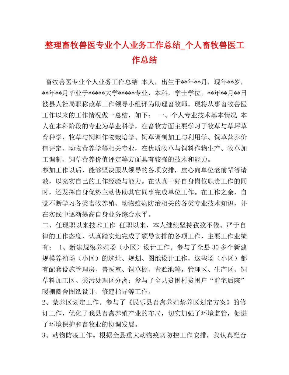 整理畜牧兽医专业个人业务工作总结_个人畜牧兽医工作总结 _第1页