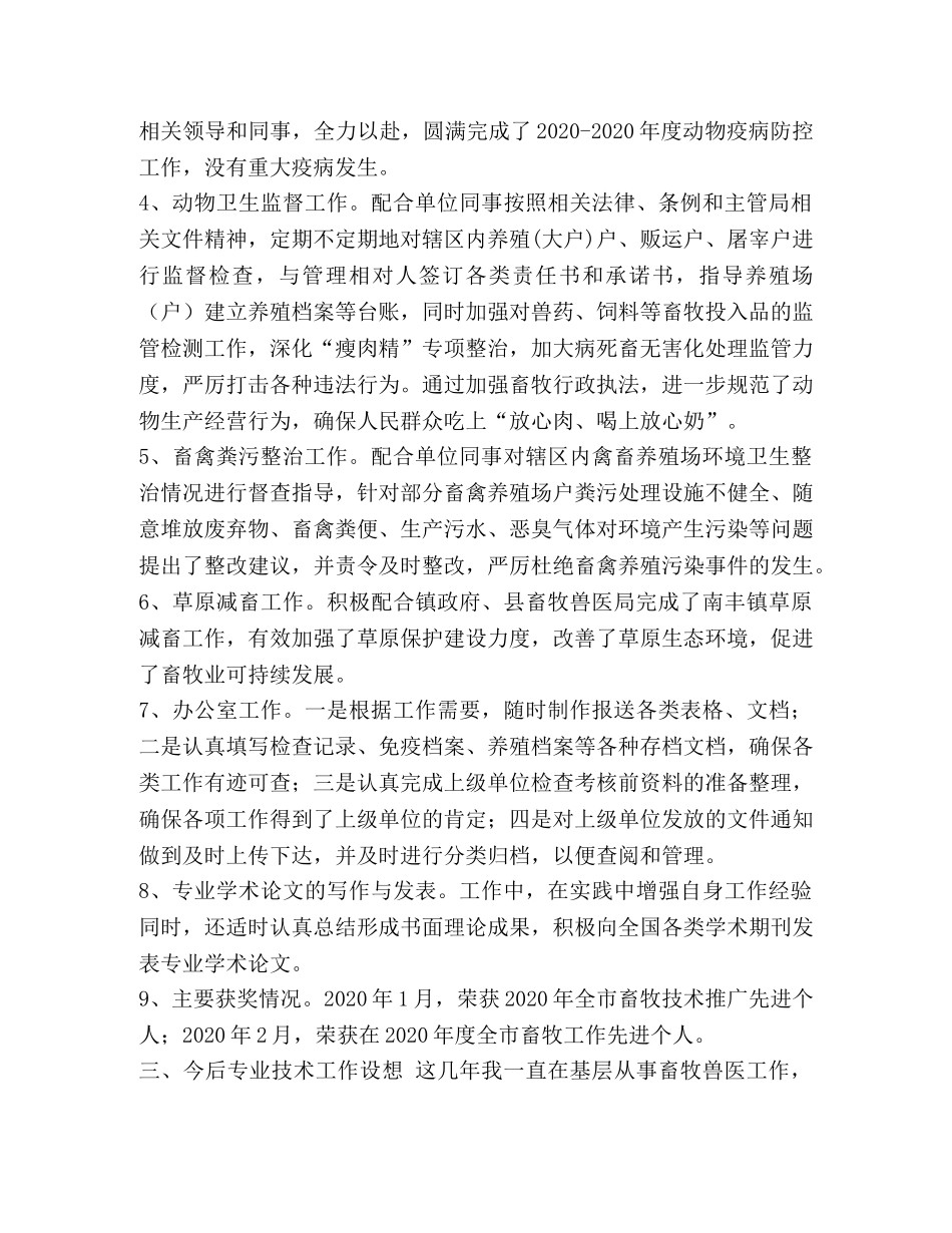 整理畜牧兽医专业个人业务工作总结_个人畜牧兽医工作总结 _第2页