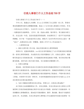 行政人事部门个人工作总结700字 