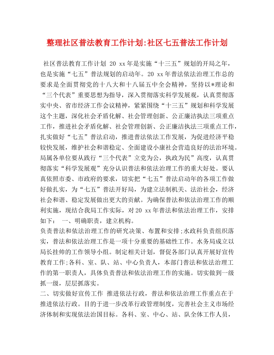 整理社区普法教育工作计划-社区七五普法工作计划 _第1页