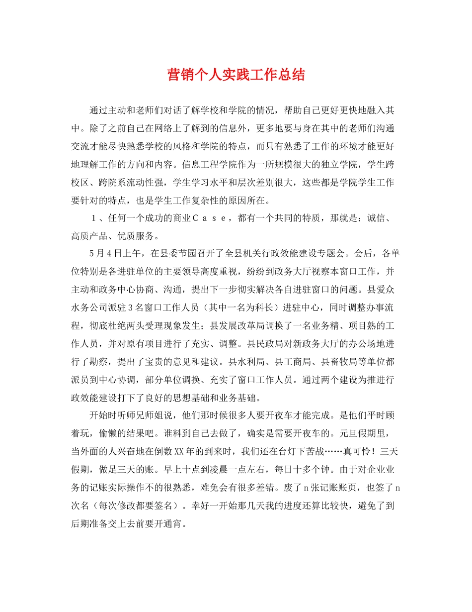 营销个人实践工作总结 _第1页