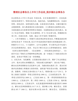 整理社会事务办上半年工作总结_船步镇社会事务办 
