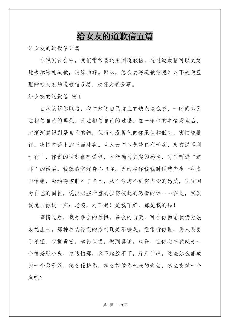 给女友的道歉信五篇_第1页