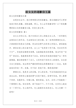 给女友的道歉信五篇