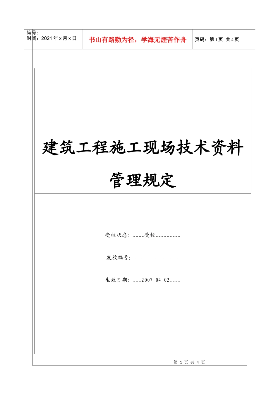 (BT-XM-GC-205)建筑工程施工现场技术资料管理规定_第1页