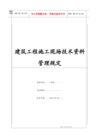 (BT-XM-GC-205)建筑工程施工现场技术资料管理规定
