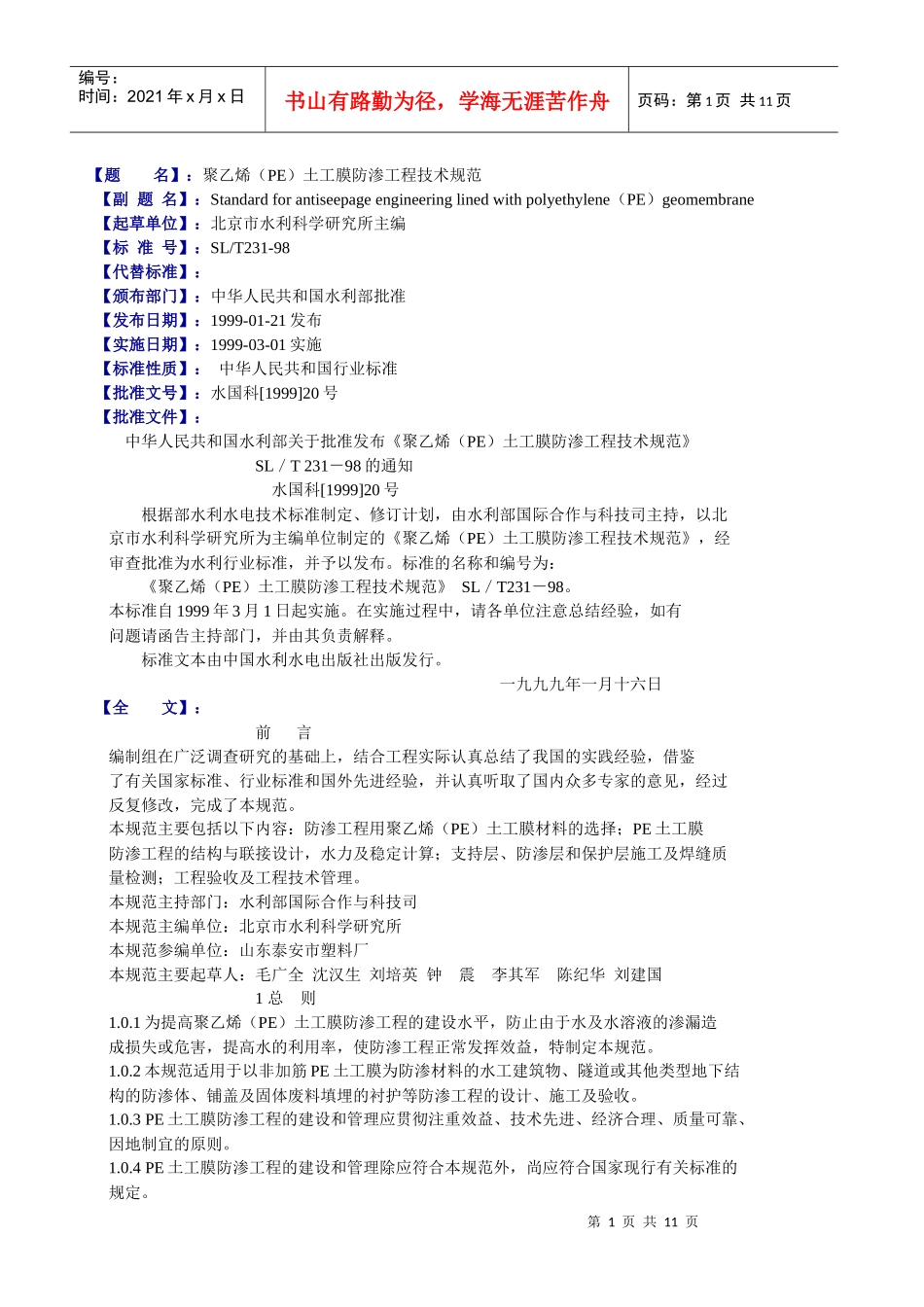 【题名】：聚乙烯（PE）土工膜防渗工程技术规范_第1页