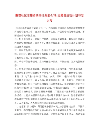 整理社区志愿者活动计划怎么写-志愿者活动计划书怎么写 