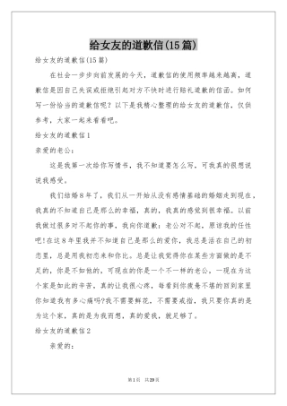 给女友的道歉信(15篇)